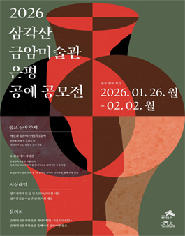 2026 삼각산금암미술관 은평 공예 공모전.