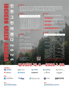 인천 그린 아젠다 2026.