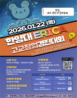2025-겨울학기 ERICA 고교창업경진대회.