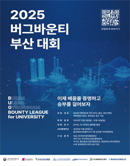 2025 버그바운티 부산 대회.