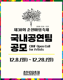 [2026 춘천마임축제] 국내공연팀 모집 공모.