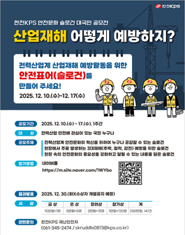 한전KPS 안전문화 슬로건 대국민 공모전.