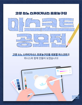 2025 고양 소노 스카이거너스 프로농구단 마스코트 공모전.