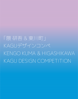 제5회 쿠마 켄고&히가시카와 KAGU 디자인 공모전.