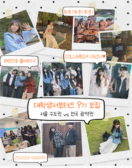컬럼비아 유니버시티 대학생 서포터즈 9기 모집