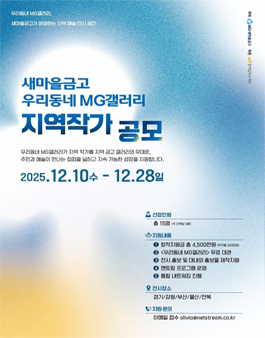 2025 MG새마을금고 우리동네 MG갤러리 지역전시작가 공모전.