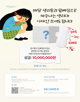 Meyou 생리대 패키지 콘테스트.