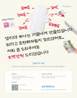 Meyou 생리대 슬로건 콘테스트.