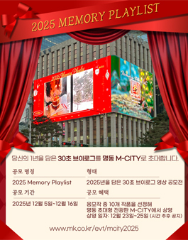 2025년을 담은 30초 브이로그 영상 공모전 (2025 Memory Playlist – 30초 브이로그 공모전).