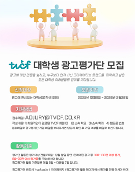 TVCF  대학생 광고평가단 모집.