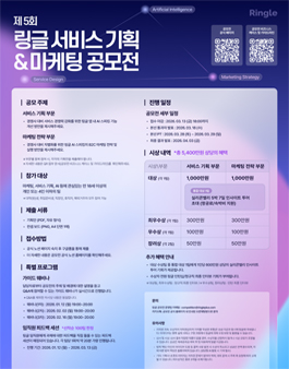 2026 제5회 링글 서비스기획&마케팅 공모전.