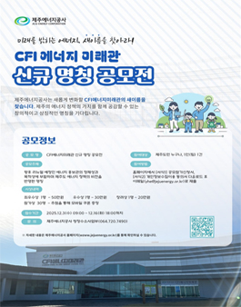 제주에너지공사 CFI에너지미래관 신규 명칭 공모전.