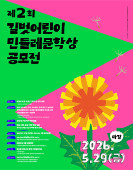 제2회 길벗어린이 민들레문학상 공모전.