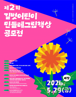 제2회 길벗어린이 민들레그림책상 공모전.