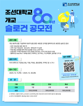 조선대학교 개교 80주년 슬로건 공모전.
