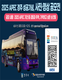 2025 경주 APEC 성공기념 사진·영상 공모전.