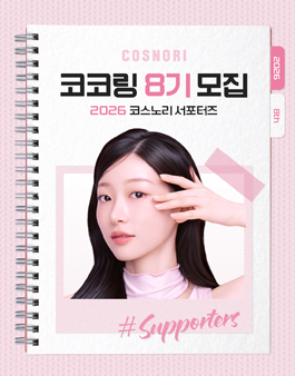 코스노리 서포터즈 코코링 8기 모집