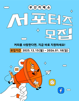 제29회 부산카페쇼 공식 서포터즈 모집