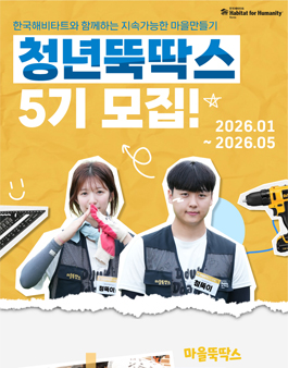 [한국해비타트] 유일무이한 도시재생 프로젝트 청년뚝딱스 5기 모집.