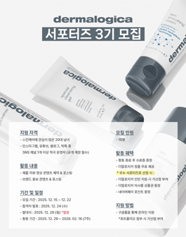 스킨케어 브랜드 더말로지카 서포터즈 3기 모집
