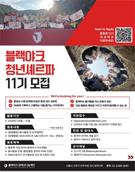 [BYN블랙야크 재단사무국] 블랙야크청년셰르파 11기 모집.