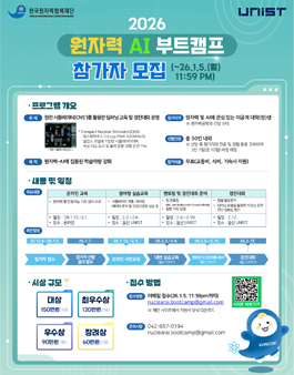 [한국원자력협력재단] 2026 원자력 AI 부트캠프 참가자 모집.