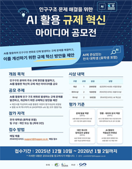 인구구조 문제해결을 위한 AI 활용 규제혁신 아이디어 공모전.