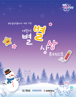 평창올림픽플라자 개관 기념 평창 어린이 별별 상상 콘테스트.