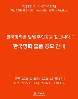 제27회 전주국제영화제 한국영화 출품 공모.