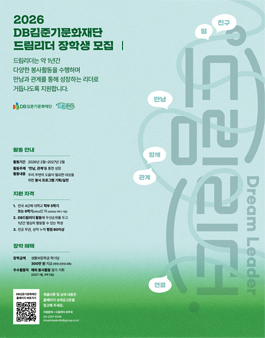 2026년 DB김준기문화재단 장학생 드림리더 모집