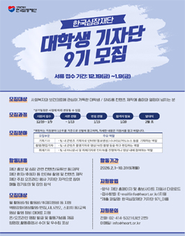 한국심장재단 대학생기자단 9기 모집