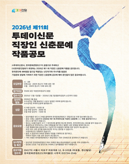 2026년 제11회 투데이신문 직장인 신춘문예 작품 공모.