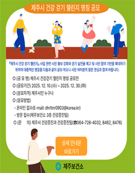 제주시 건강걷기 챌린지 명칭 공모전.