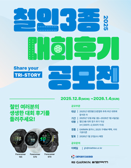 2025 철인3종 대회 후기 공모전.