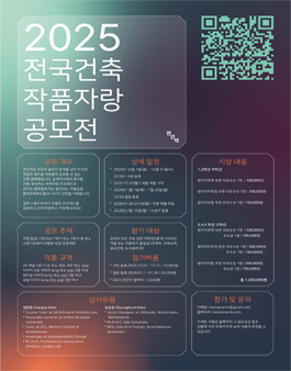2025 대한민국 건축학과 전국작품자랑 공모전.