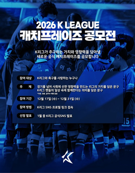 [한국프로축구연맹] 2026 K리그 캐치프레이즈 공모전.