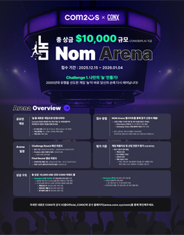 [CONX x 컴투스홀딩스] 놈 아레나 : 글로벌 게임 개발 공모전 포스터