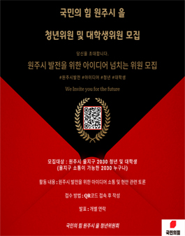 [국민의힘] 원주시 을 청년 및 대학생 위원 모집