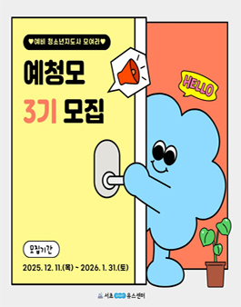 2026년 예비청소년지도사 모여라 3기 신규 단원 모집.