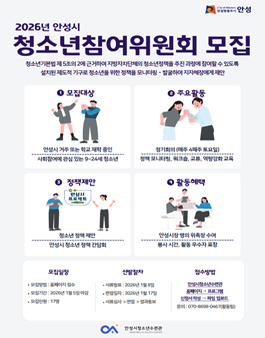 2026년 안성시청소년참여위원회 모집  .
