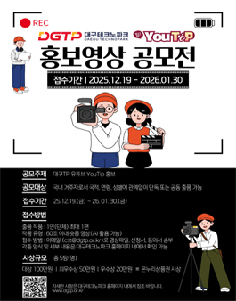 대구TP 유튜브 YouTip 홍보영상 공모전.
