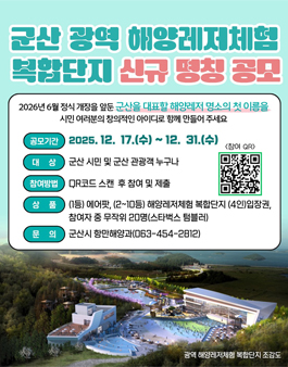 군산 광역 해양레저체험 복합단지 신규 명칭 공모전.