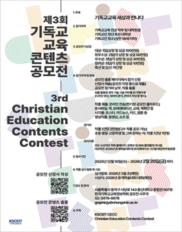 제3회 기독교교육콘텐츠 공모전.