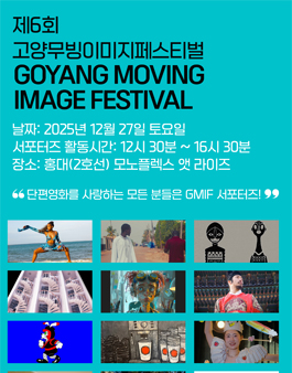 제6회 고양무빙이미지페스티벌 서포터즈 모집