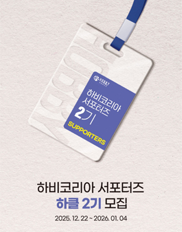 하비코리아 서포터즈 하클 2기 모집