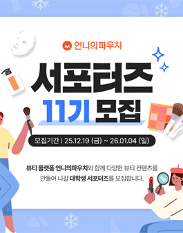 언니의파우치 서포터즈 11기 모집