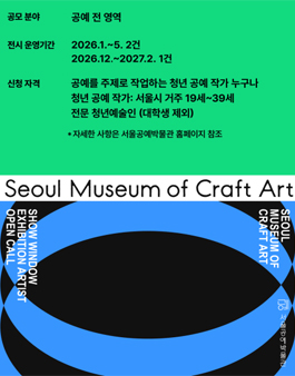 2026 서울공예박물관 시민소통 공예프로그램 쇼윈도 전시작가 공모.