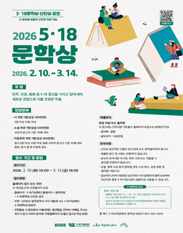 2026 5·18문학상 신인상 공모전.