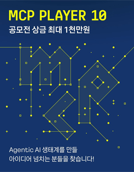 카카오 PlayMCP 개발 공모전 (MCP Player 10) 포스터