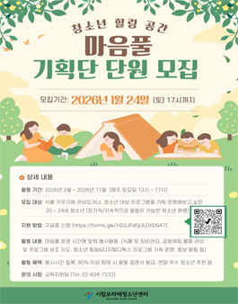 [시립보라매청소년센터] 마음풀 기획단 3기 모집.